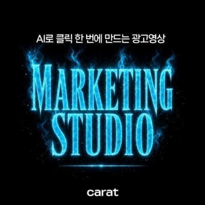 마케팅 스튜디오 출시