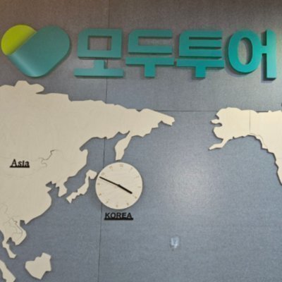모두투어 예약센터 구리점