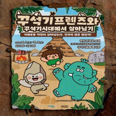 꾸석기시대에서 살아남기 축제