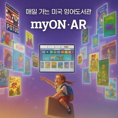 마이온/AR 영어루틴
