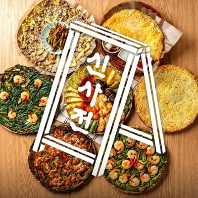 신사전