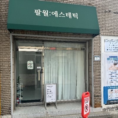 팔월 에스테틱&브라질리언왁싱