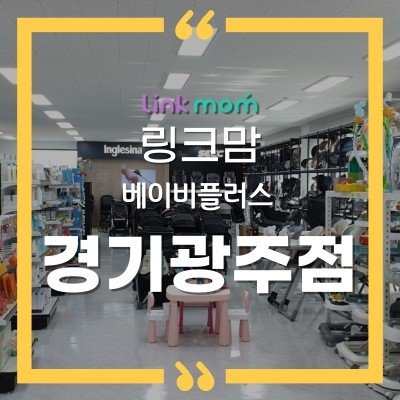 링크맘베이비플러스경기광주점