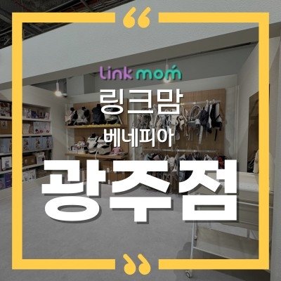 링크맘 베네피아 광주점
