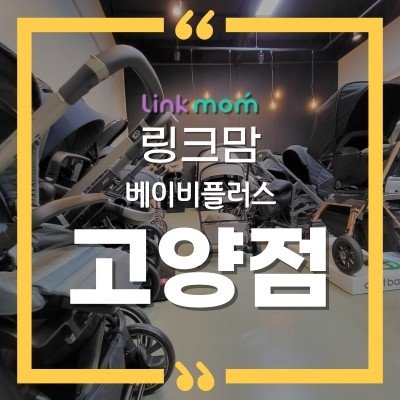 링크맘 베이비플러스 고양점