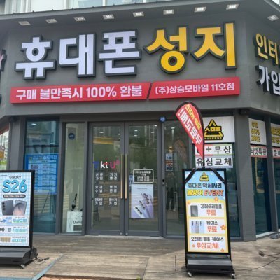 세모폰 송도1공구점