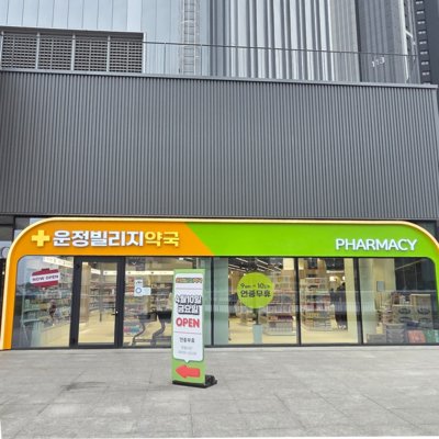 운정빌리지약국_릴스