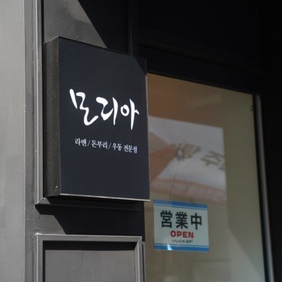 모리아