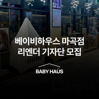 베이비하우스 마곡점