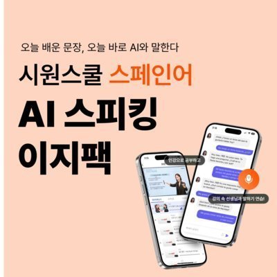 AI스피킹이지팩 스페인어