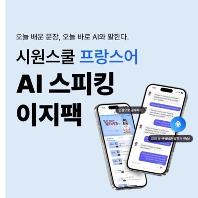 AI스피킹이지팩 프랑스어