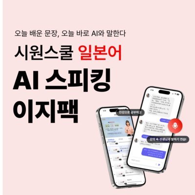 AI스피킹이지팩 일본어
