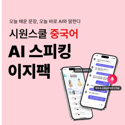 AI스피킹이지팩 중국어