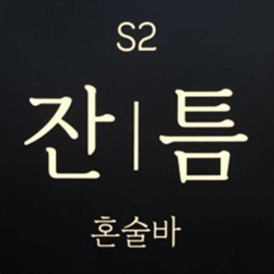 잔틈혼술바 성신여대점_릴스