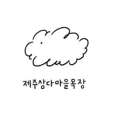삼다마을목장
