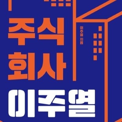 주식회사이주열