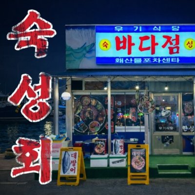우기식당 바다점 왕십리점