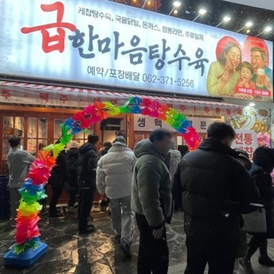 급한마음탕수육 목포평화광장점