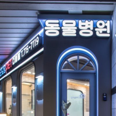 굿모닝펫동물병원