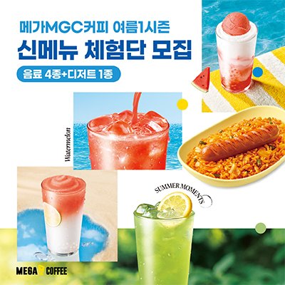 메가MGC커피&여름시즌