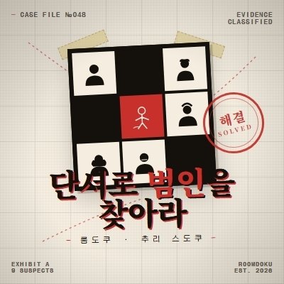 신개념 스도쿠 X 범죄추리