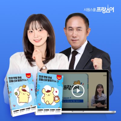 프랑스어 끝장패키지