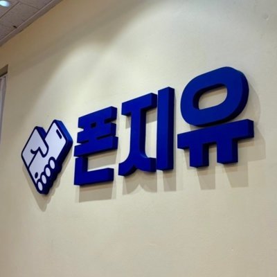 폰지유 오산점