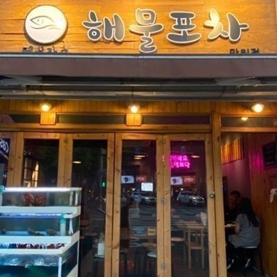 해물장수
