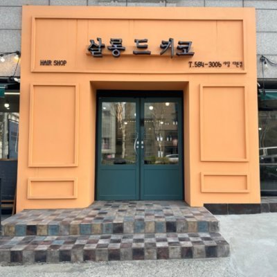 살롱드키코 사당다른점