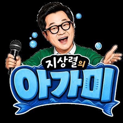 지상렬의 아가미 토크쇼 관람