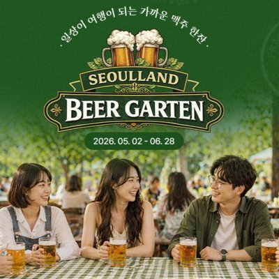서울랜드 비어가든&골목노래자랑