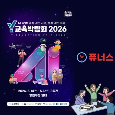 2026 Y교육박람회 퓨너스