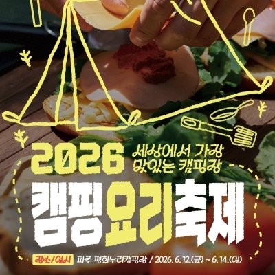 2026 캠핑요리축제