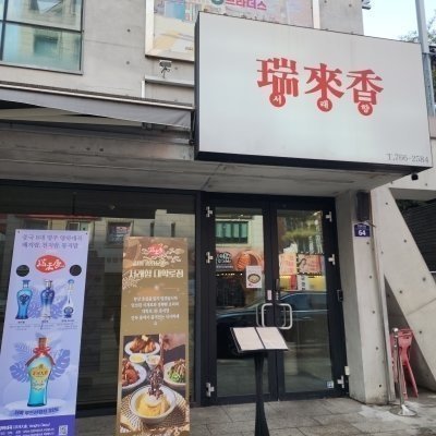 서래향 대학로점