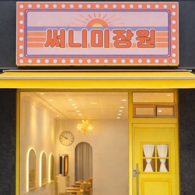 써니미장원