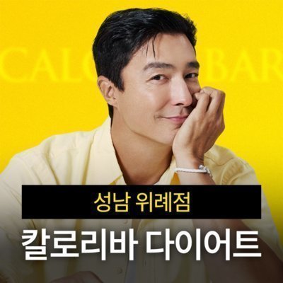 칼로리바 다이어트 성남위례점