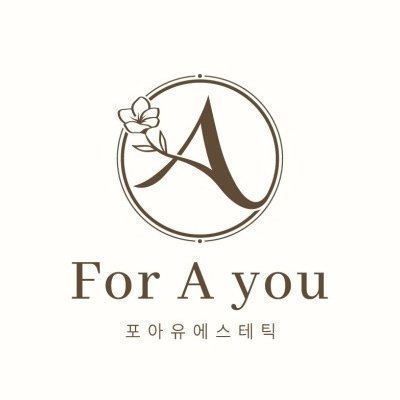 포아유에스테틱