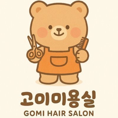 고미미용실