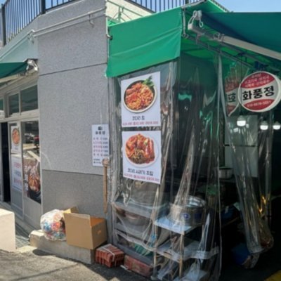 화풍정