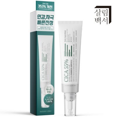 시카55% 배리어앰플
