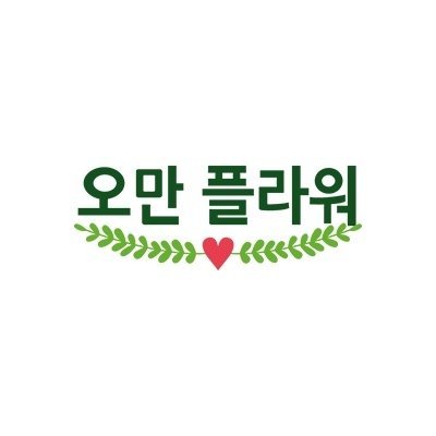 오만플라워