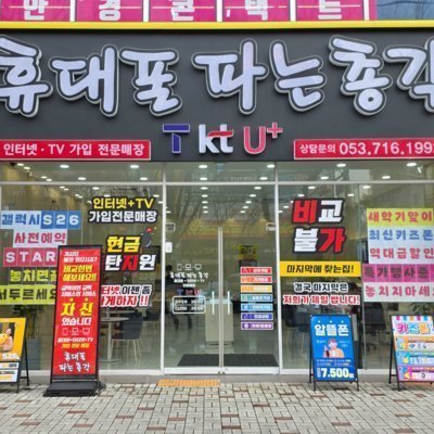 휴대폰파는총각 중산점