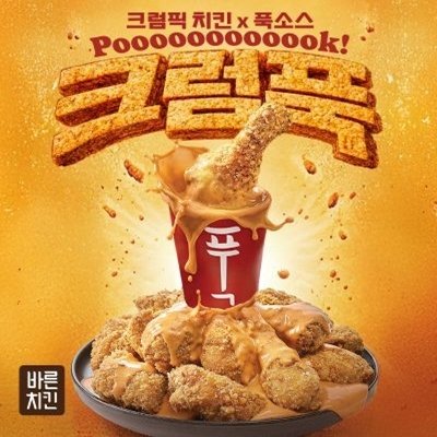 바른치킨 신메뉴 크럼푹+사이드