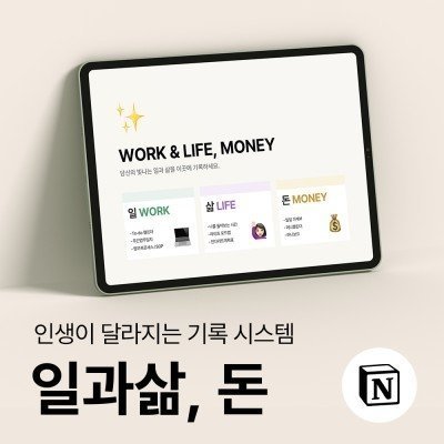 노션템플릿 일과삶,돈