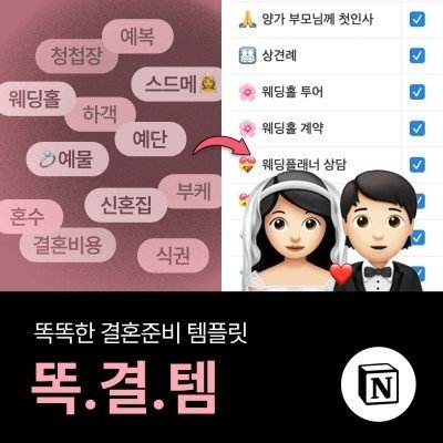 결혼준비 노션템플릿