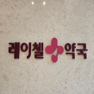 레이첼약국