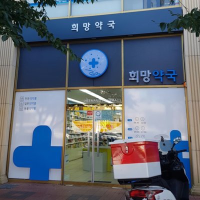 희망약국