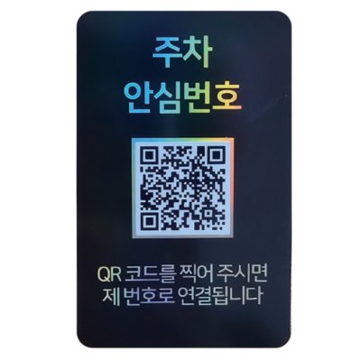 안심번호 QR주차번호판