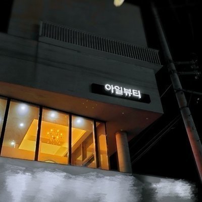 아일뷰티