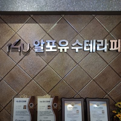 알포유 수테라피